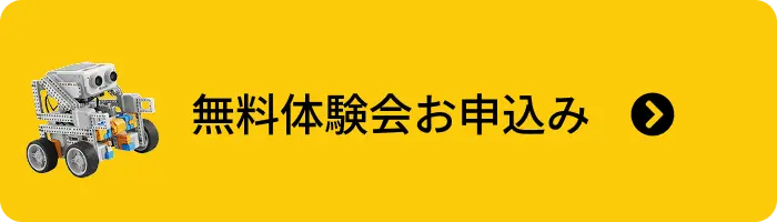 無料体験会お申込みはこちら