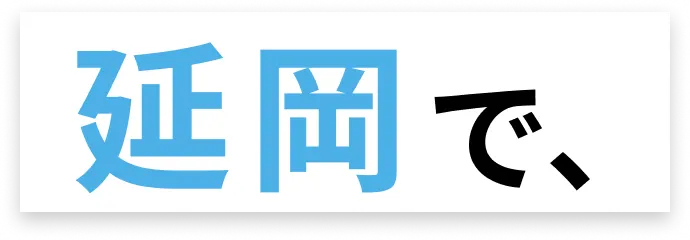 延岡で、