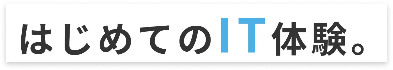 はじめてのIT体験。