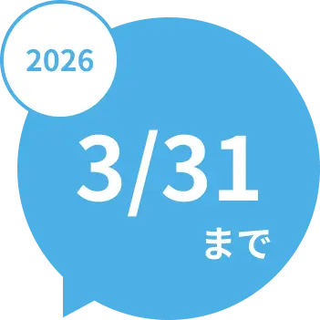 2026 3/31まで