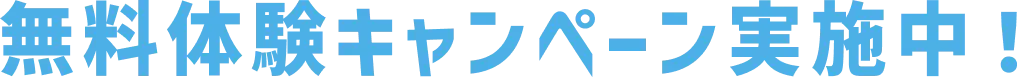 無料体験キャンペーン実施中！